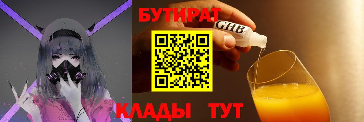 БУТИРАТ  Бутират бутандиол  Вход с VPN  Шарыпово 