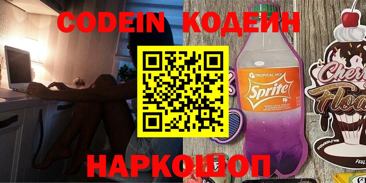 Codein Purple Drank  Кодеин Purple Drank  Вход с VPN  Шарыпово 